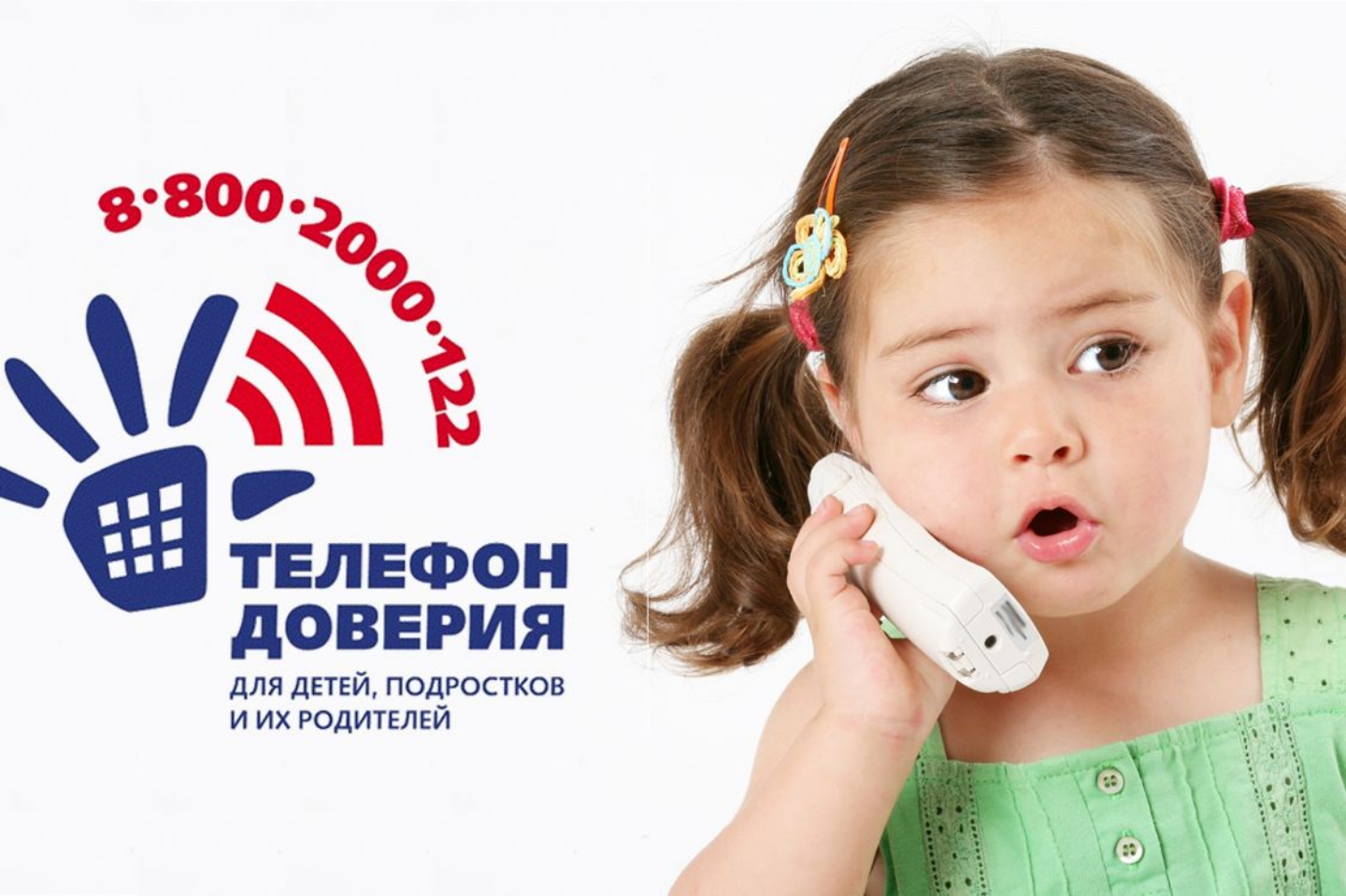 Мифы и факты о Детском телефоне доверия 8 800 2000 122.